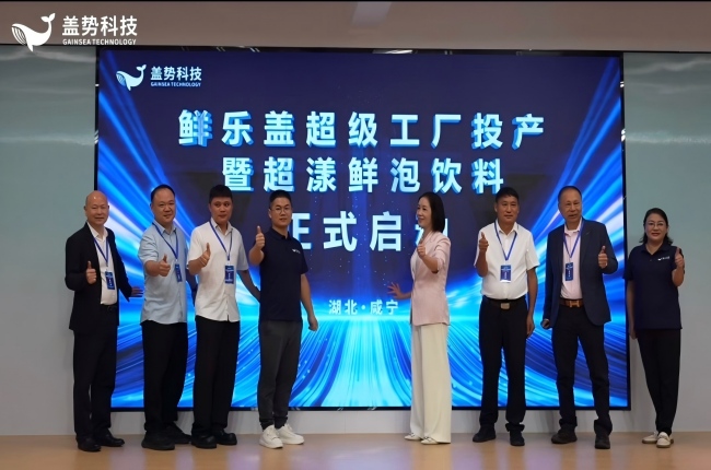 【转自盖势科技】盖启鲜境・势造未来！盖势科技鲜乐盖超级工厂正式投产